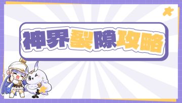 【心得】神界裂隙玩法介绍&推荐角色分享