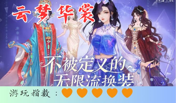 <云梦华裳>绝美换装游戏，摄人心魂截图