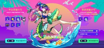 【深潜许可】情报解禁