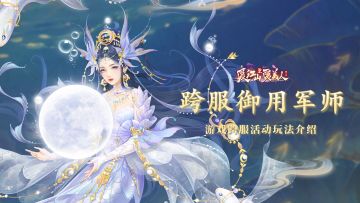 内务府资讯 | 「跨服御用军师」活动玩法简介