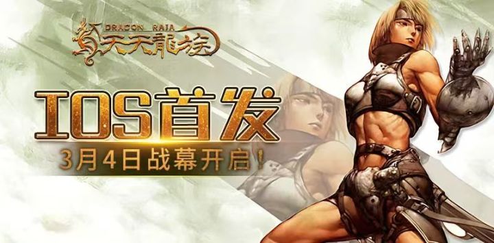 《天天龙族》今日开服!独家福利+新手攻略,速来领取!截图