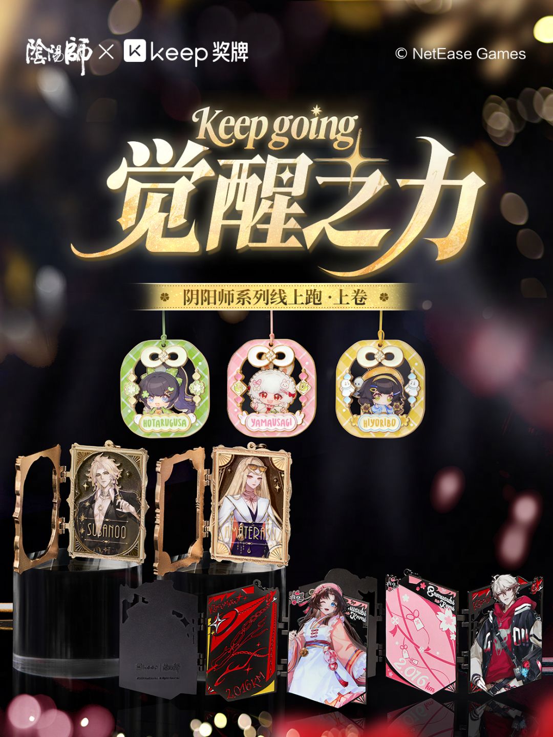 《阴阳师》× Keep联动活动开启! 1
