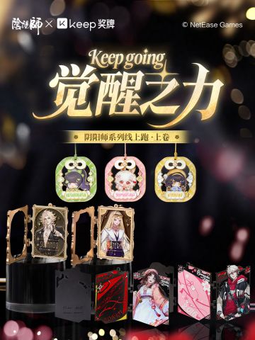 《阴阳师》× Keep联动活动开启！