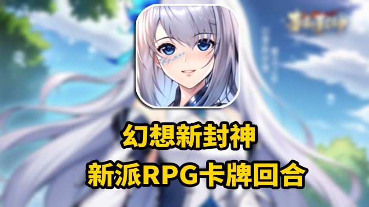 新派RPG卡牌回合手游!春秋封神截图