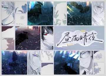 【活动前瞻·昼雨晴夜】