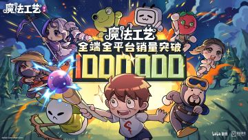 魔法工艺全端销量100w份里程碑达成！