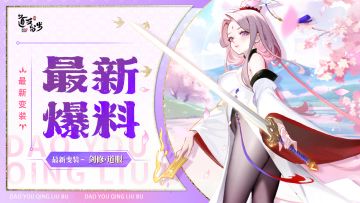 全新「变装」抢先看！悟剑证道还送免费变装！