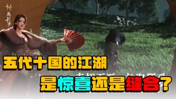 五代十国的江湖，绝对不容错过的江湖！