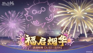 限时剧情活动【福启烟华】即将上线！