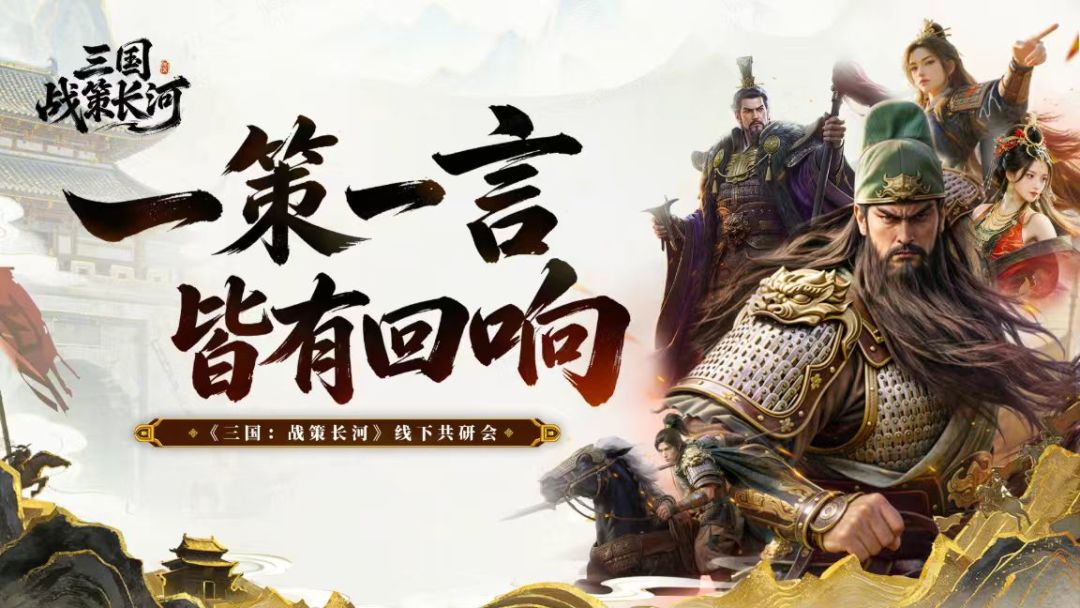 一策一言,皆有回响 丨《三国:战策长河》线下共研会圆满落幕 1