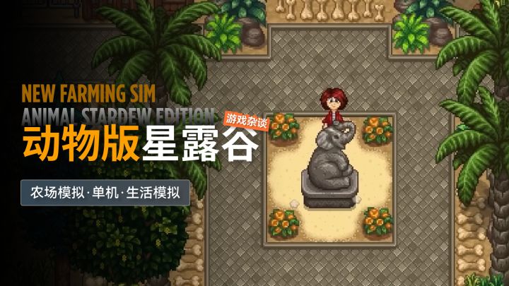 开发5年的动物版星露谷?上线日期+玩法分享截图