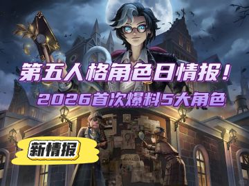 第五人格角色日情报！2026首次爆料5大角色