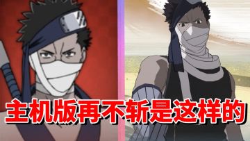 【全网最细】隐身游击！手游娱乐角色主机版尚能饭否？究极风暴4再不斩招式解析