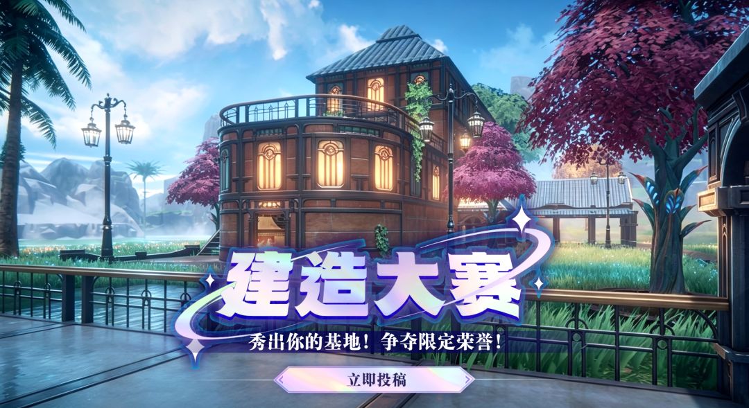 🏠 远星|启航测试「家园建造大赛」活动贴 1