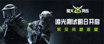 明天就开测了，你一定想知道这些！