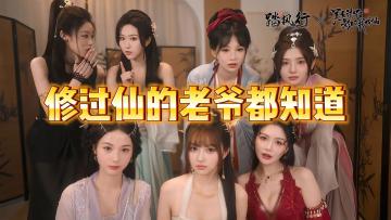 修过仙的老爷都知道！《踏风行》联动《从前有座灵剑山》！