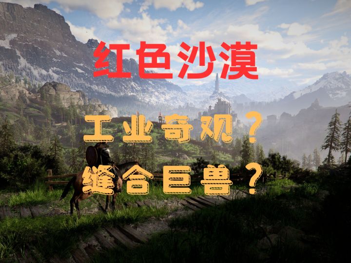 2万条评论揭秘《红色沙漠》最撕裂的争议【评论深度解析】截图