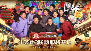 预告丨斗笑社3 x 荒野国度 联动即将开启