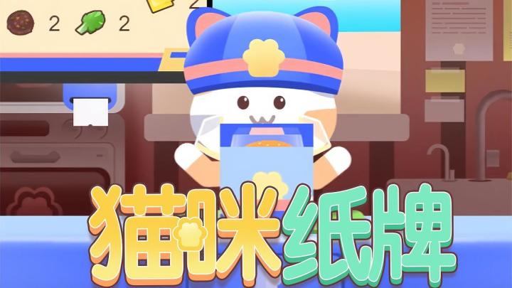 《猫咪纸牌》汉堡店危机小攻略来啦❄️截图