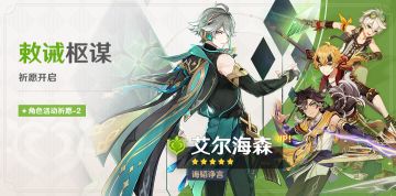 「敕诫枢谋」祈愿：「诲韬诤言·艾尔海森(草)」概率UP！