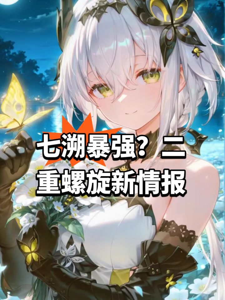 七溯暴强?二重螺旋新情报截图
