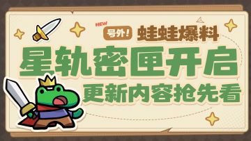 【蛙蛙爆料】星轨密匣开启，更新内容抢先看！