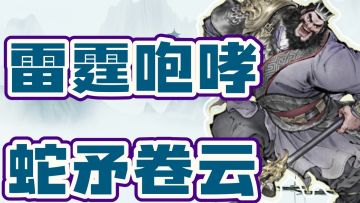 【攻略】张飞视频攻略:雷霆咆哮，蛇矛卷云