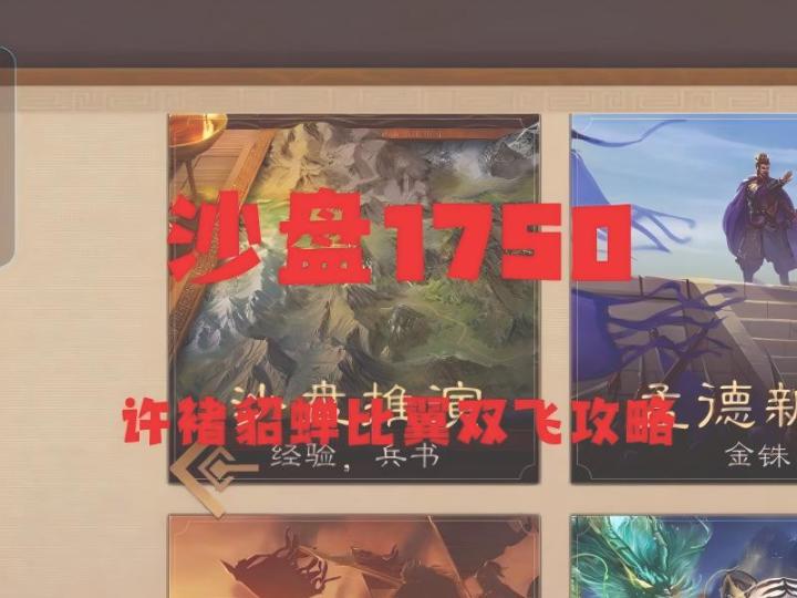 沙盘1750,无郭嘉过关攻略截图