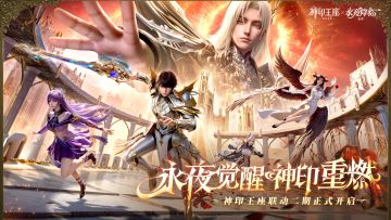互动有奖|永夜觉醒，神印重燃！《神印王座》联动二期重磅开启！