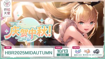 《炽焰天穹》中秋贺礼送达！