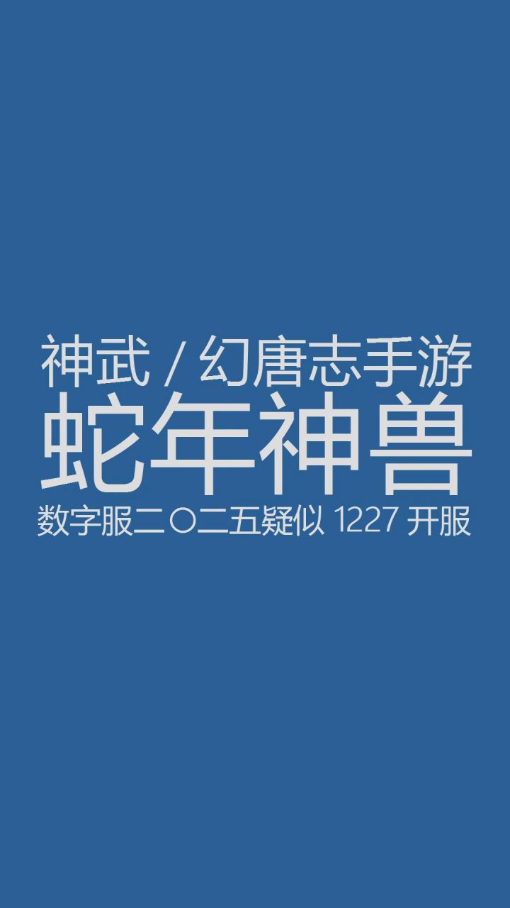 神武手游蛇神兽技能三合一强度很强,二〇二五疑似12.27开服截图