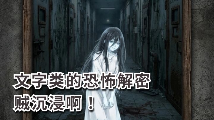恐怖氛围拉满的文字解密游戏 🎮 有点儿意思!截图