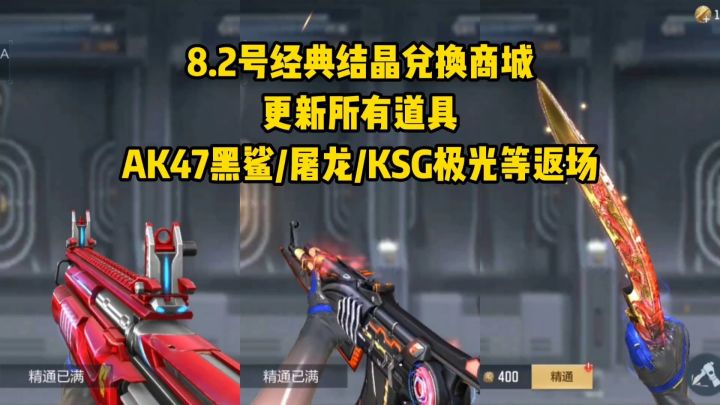 8.2号经典结晶兑换商城更新所有道具,AK47黑鲨和屠龙返场截图