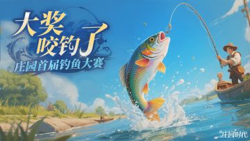 版本爆料｜庄园首届钓鱼大赛&跨服交易行即将火热开启