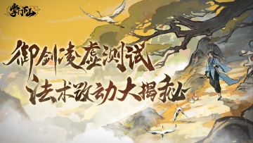 优化内容汇总 |「御剑凌虚」测试法术改动大揭秘