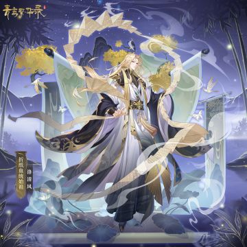 折纸始祖——洛清风