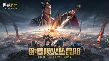 《世界启元》无限纪元「陨火燃天」3月22日正式开启！