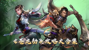 攻略汇总| 欢迎来到苍龙劫江湖！