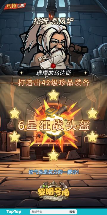 【号角小报】@璀璨的乌达斯 打造了高级装备