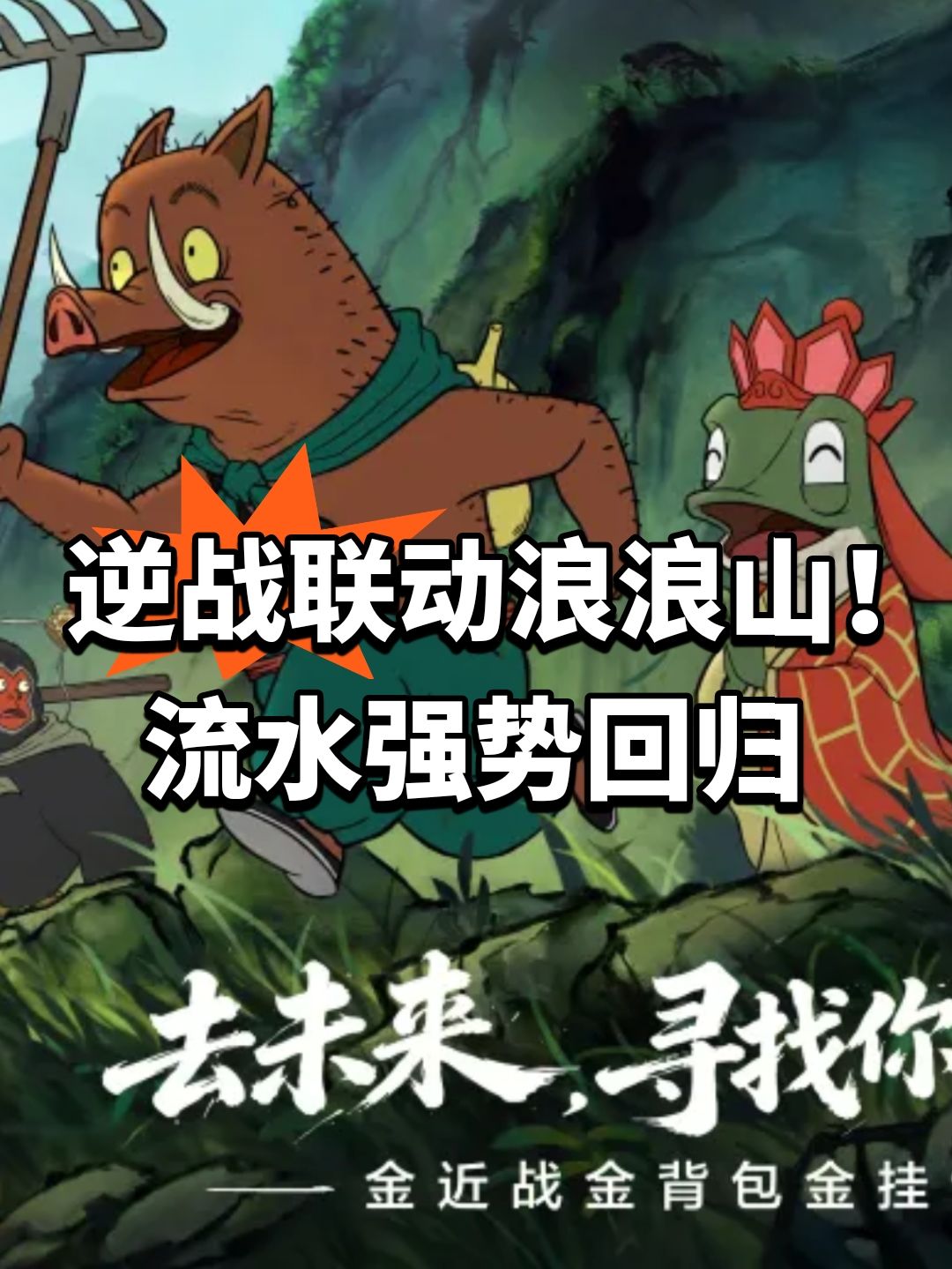 逆战联动浪浪山!流水强势回归 1