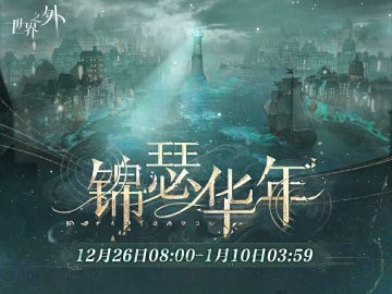 〓「锦瑟华年」活动开启公告