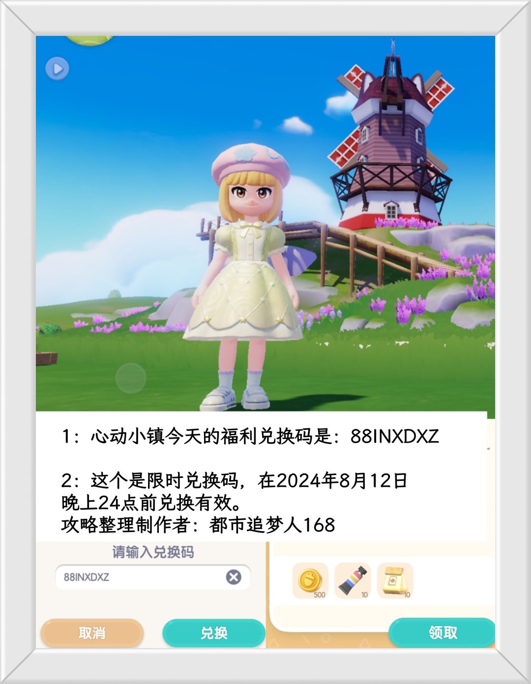 温馨提醒：心动小镇8.12日限时福利兑换码。截图