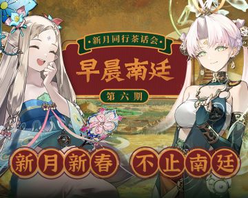 《新月同行》茶话会|重点信息回顾