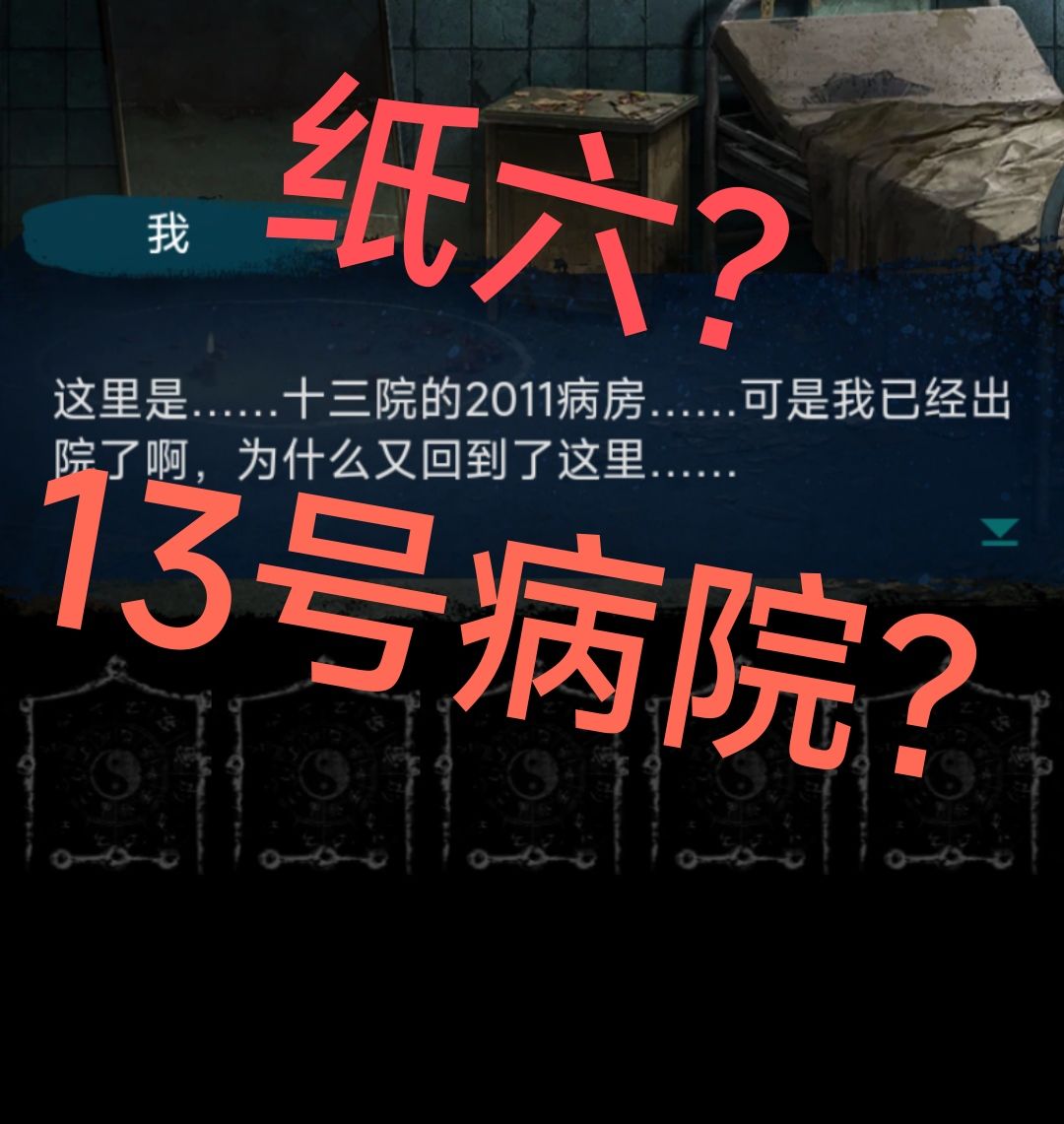 纸嫁衣前传,纸六的13号病院出自这里 1