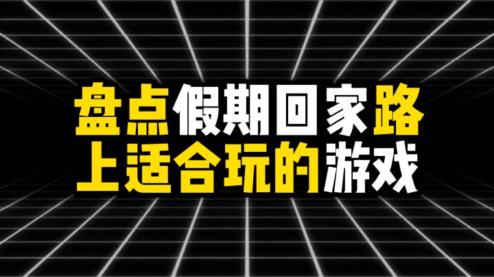 盘点假期回家路上适合玩的游戏截图