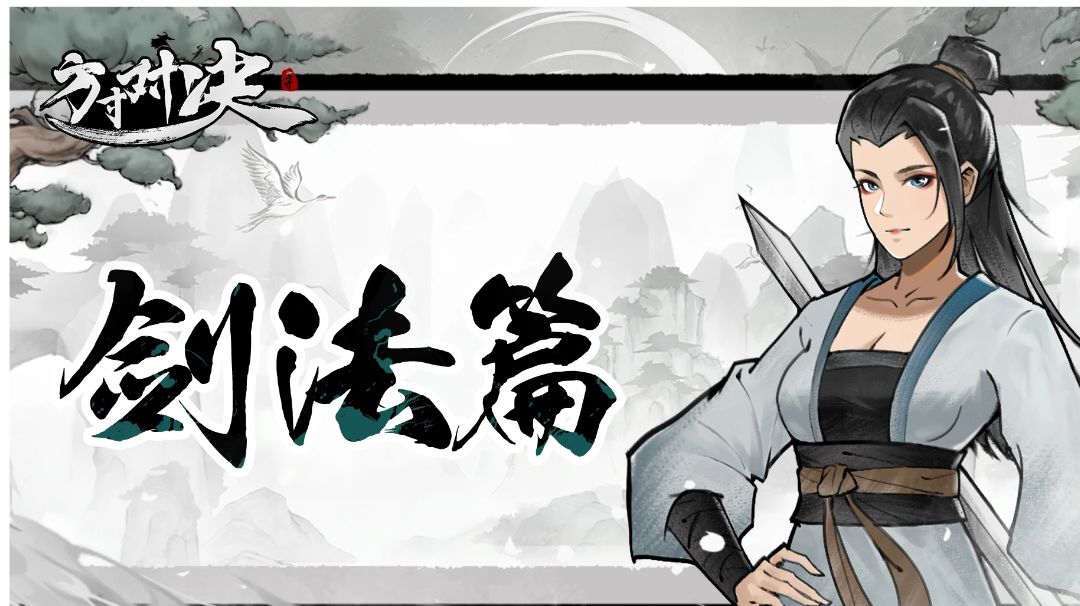 快剑从入门到入土，目录整合及膂力叠加，启动回合的详解截图