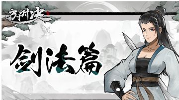 快剑从入门到入土，目录整合及膂力叠加，启动回合的详解