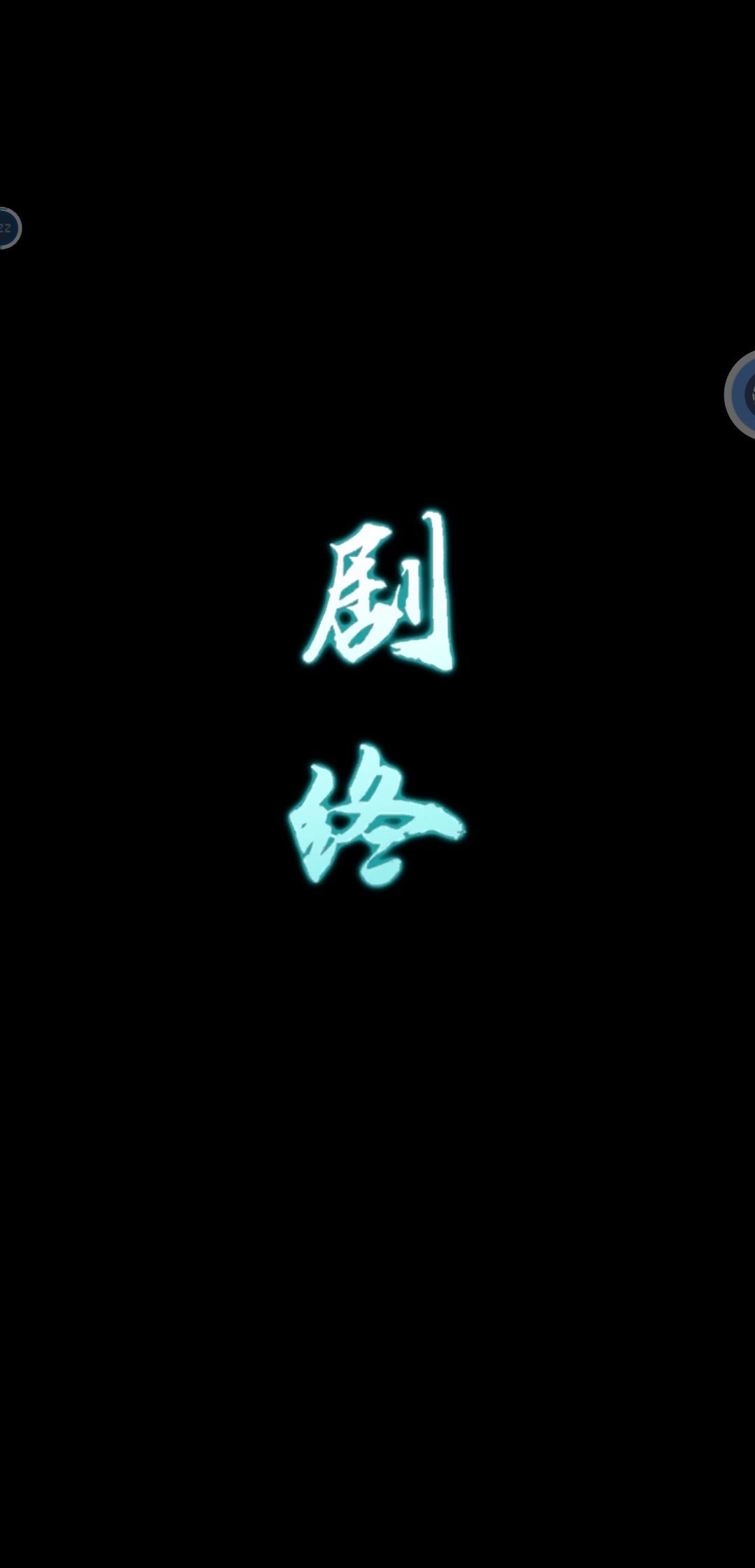 顺利通关! 1