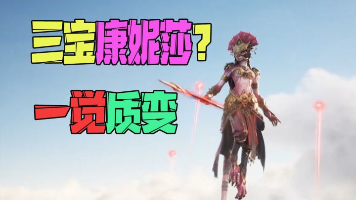 答应我,别卖康妮莎了!截图