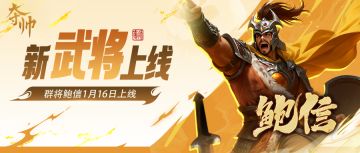 活动速报 | 全新武将鲍信首发，绘漫·张让上新